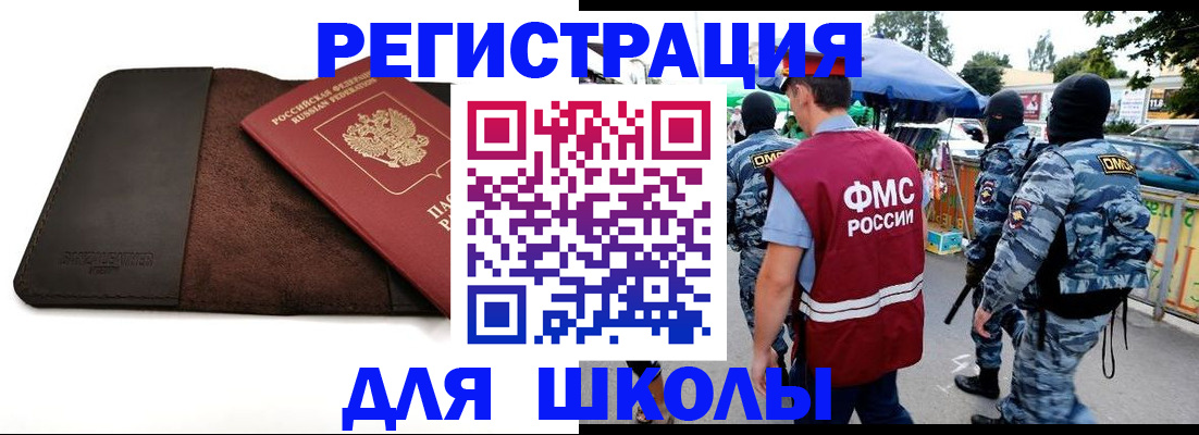 прописка для школы в Прохладном